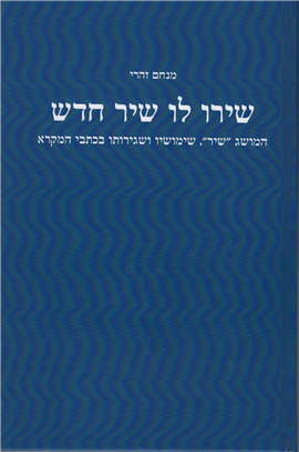 >שירו לו שיר חדש