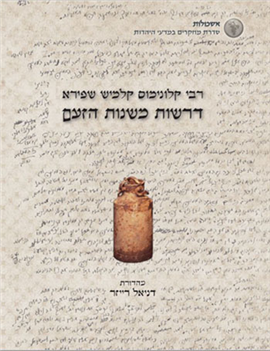 >רבי קלונימוס קלמיש שפירא - דרשות משנות הזעם