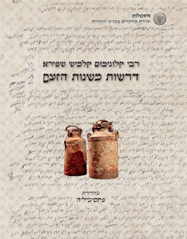 >רבי קלונימוס קלמיש שפירא - דרשות משנות הזעם