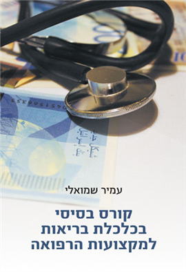 >קורס בסיסי בכלכלת בריאות למקצועות הרפואה
