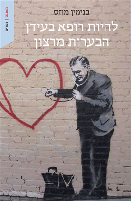 >להיות רופא בעידן הבערות מרצון