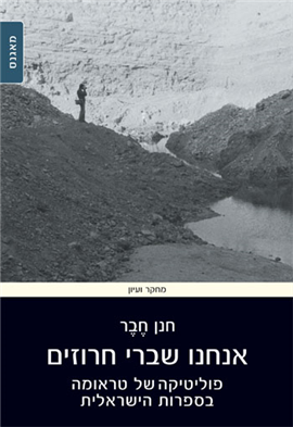 >אנחנו שברי חרוזים