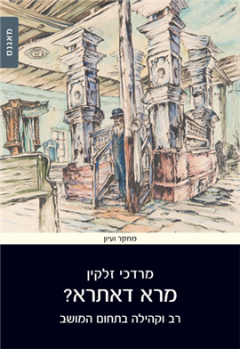 >מרא דאתרא?