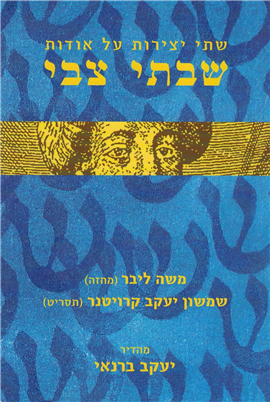 >שתי יצירות על אודות שבתי צבי