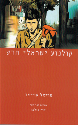 >קולנוע ישראלי חדש