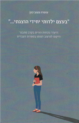 >"בעצם ילדותי יחידי הוצגתי..."