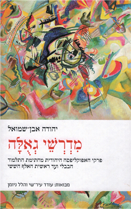 >מדרשי גאולה