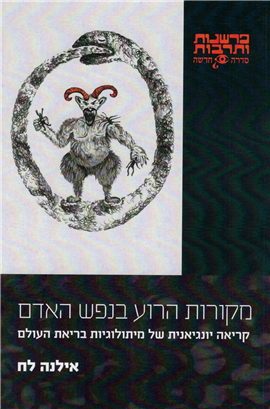 >מקורות הרוע בנפש האדם