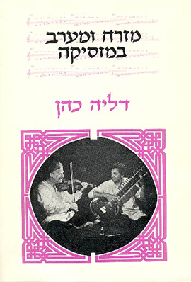 >מזרח ומערב במוסיקה