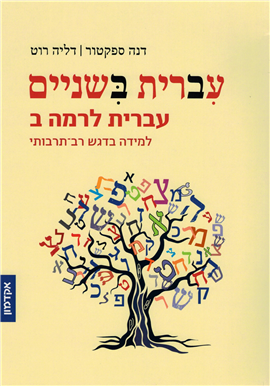 >עברית בשניים