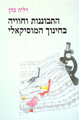 >התבוננות וחוויה בחינוך המוסיקאלי