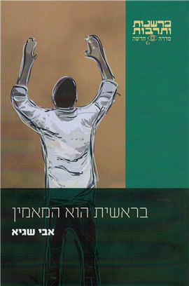 >בראשית הוא המאמין