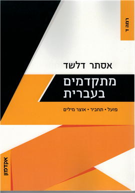 >מתקדמים בעברית