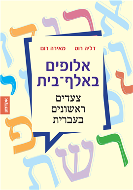 >The Alpha of the Alef-Bet
