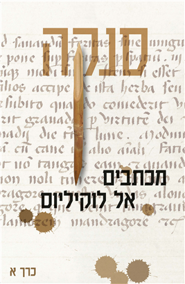 >מכתבים אל לוקיליוס