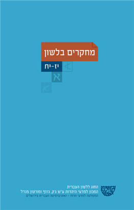 >מחקרים בלשון