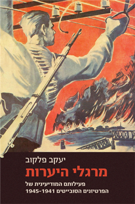 >מרגלי היערות