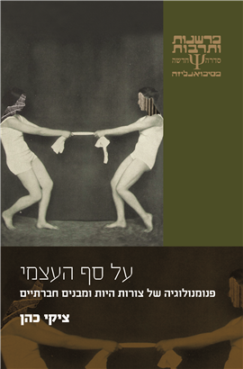 >על סף העצמי