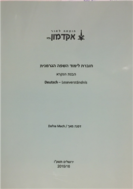 >חוברת לימוד השפה הגרמנית