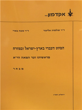 >Hebrew Poetry in the Land of Israel and the East