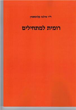 >רומית למתחילים