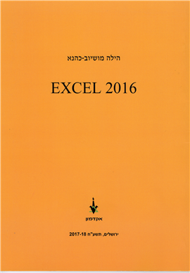 >Excel 2016