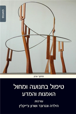 >טיפול בתנועה ומחול