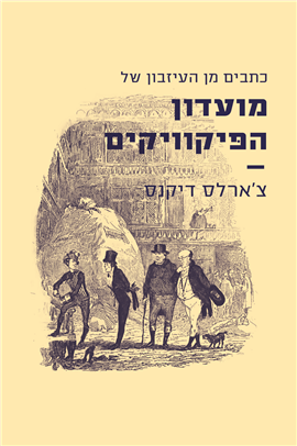 >כתבים מן העיזבון של מועדון הפיקוויקים
