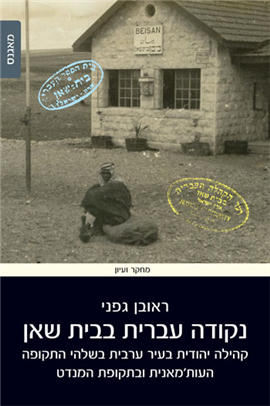 >נקודה עברית בבית שאן