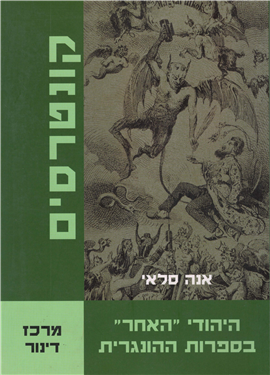 >היהודי "האחר" בספרות ההונגרית היפה