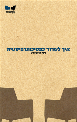 >איך לשרוד כפסיכותרפיסטית