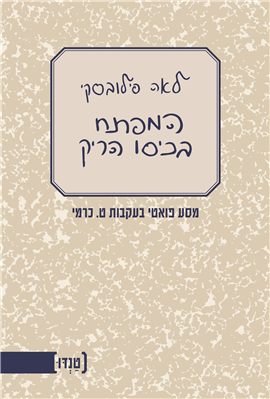 >המפתח בכיסו הריק