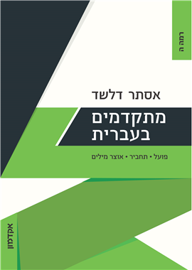 >Progressing in Hebrew
