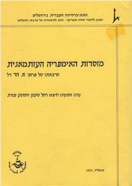 >מוסדות האימפריה העותמאנית
