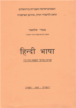 >Basic Study of the Hindi Language