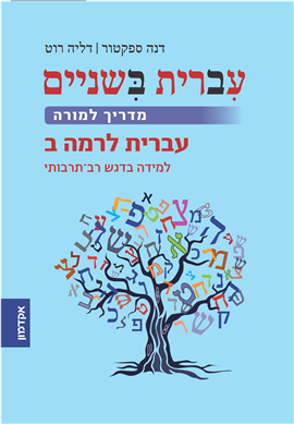 >עברית בשניים - מדריך למורה