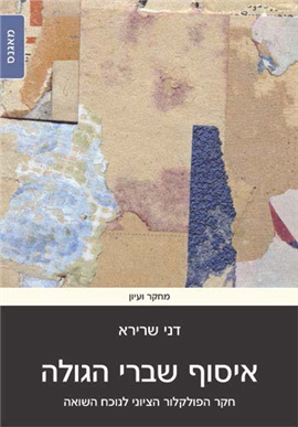 >איסוף שברי הגולה