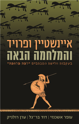>איינשטיין ופרויד והמלחמה הבאה