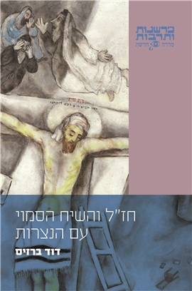 The Sages and Their Hidden Debate with Christianity