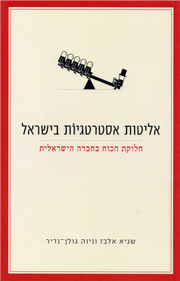 >אליטות אסטרטגיות בישראל
