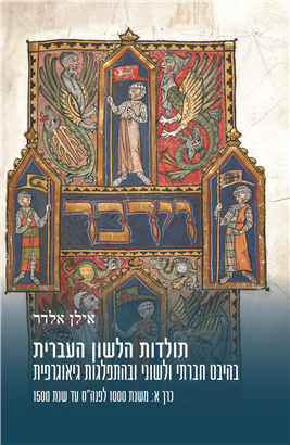 >תולדות הלשון העברית