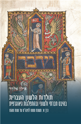 >The History of the Hebrew Language