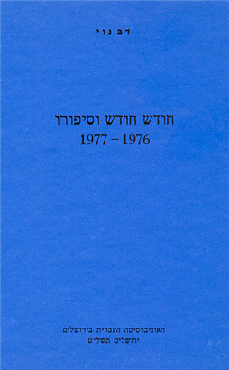 >חודש חודש וסיפורו 1977-1976