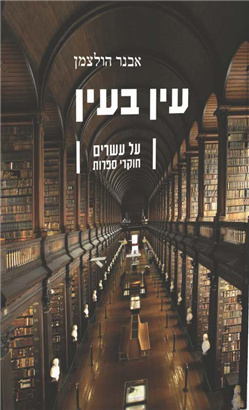 >עין בעין