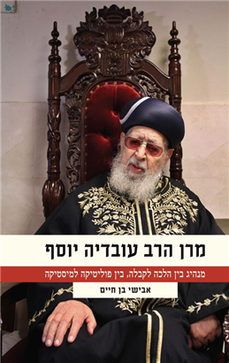 >מרן הרב עובדיה יוסף