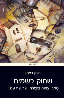>שחוק בשמים