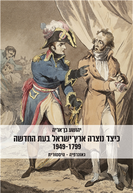 >כיצד נוצרה ארץ-ישראל בעת החדשה 1949-1799