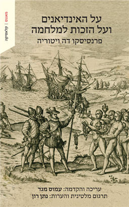 >על האינדיאנים ועל הזכות למלחמה