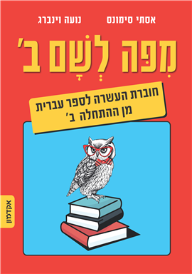 >מפה לשם ב'
