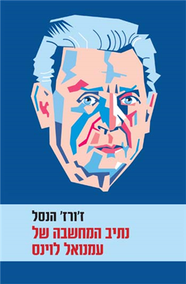 >נתיב המחשבה של עמנואל לוינס